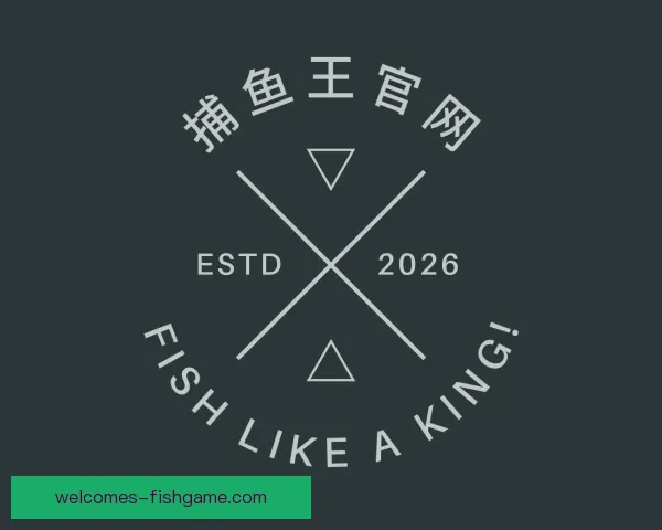 介绍捕鱼王